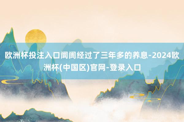 欧洲杯投注入口阛阓经过了三年多的养息-2024欧洲杯(中国区)官网-登录入口