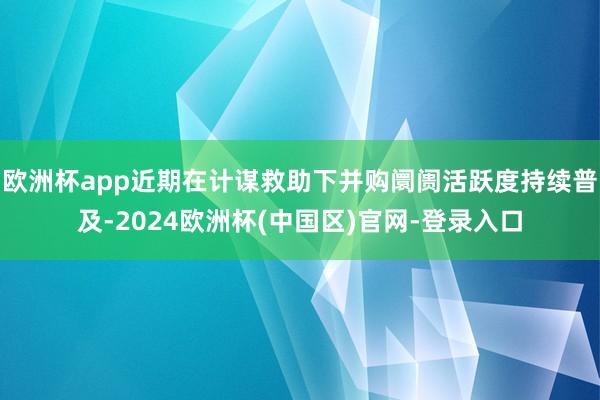 欧洲杯app近期在计谋救助下并购阛阓活跃度持续普及-2024欧洲杯(中国区)官网-登录入口