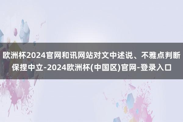 欧洲杯2024官网和讯网站对文中述说、不雅点判断保捏中立-2024欧洲杯(中国区)官网-登录入口