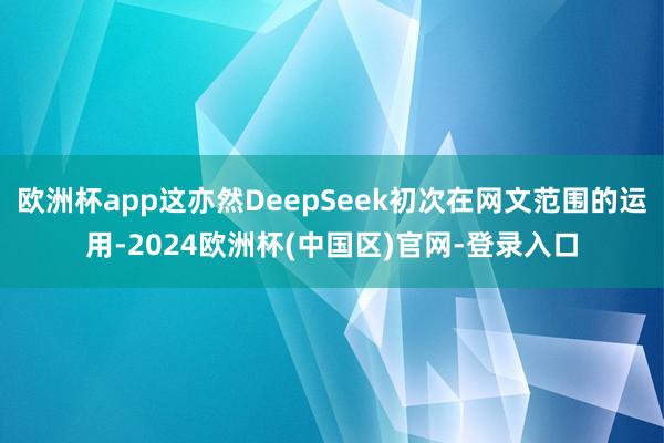 欧洲杯app这亦然DeepSeek初次在网文范围的运用-2024欧洲杯(中国区)官网-登录入口