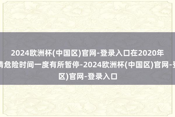 2024欧洲杯(中国区)官网-登录入口在2020年新冠疫情危险时间一度有所暂停-2024欧洲杯(中国区)官网-登录入口
