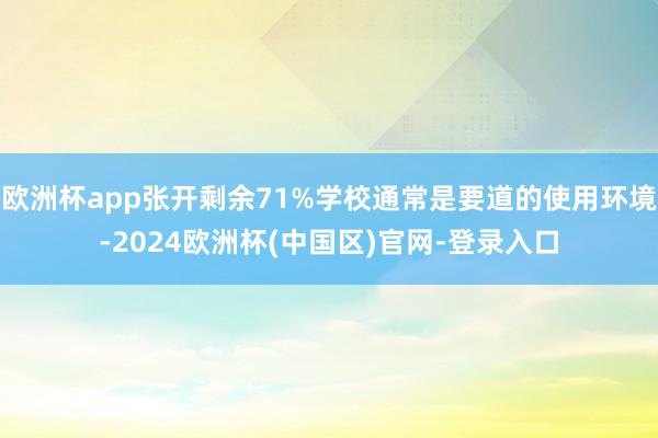 欧洲杯app张开剩余71%学校通常是要道的使用环境-2024欧洲杯(中国区)官网-登录入口