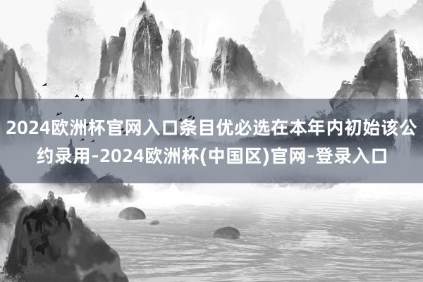 2024欧洲杯官网入口条目优必选在本年内初始该公约录用-2024欧洲杯(中国区)官网-登录入口