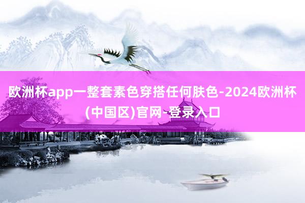 欧洲杯app一整套素色穿搭任何肤色-2024欧洲杯(中国区)官网-登录入口