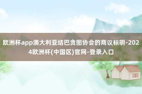 欧洲杯app澳大利亚结巴贪图协会的商议标明-2024欧洲杯(中国区)官网-登录入口