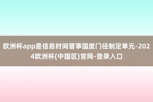 欧洲杯app是信息时间管事国度门径制定单元-2024欧洲杯(中国区)官网-登录入口