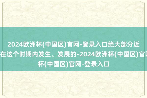 2024欧洲杯(中国区)官网-登录入口绝大部分近视眼王人是在这个时期内发生、发展的-2024欧洲杯(中国区)官网-登录入口