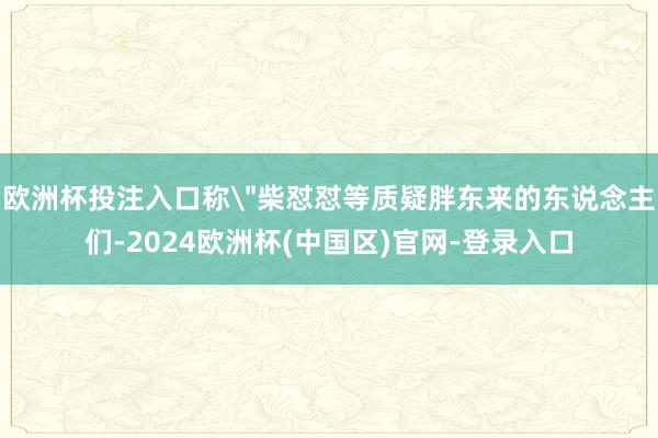 欧洲杯投注入口称