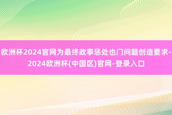 欧洲杯2024官网为最终政事惩处也门问题创造要求-2024欧洲杯(中国区)官网-登录入口