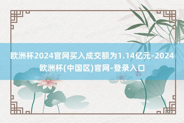 欧洲杯2024官网买入成交额为1.14亿元-2024欧洲杯(中国区)官网-登录入口