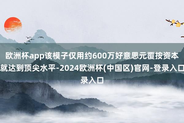 欧洲杯app该模子仅用约600万好意思元覆按资本就达到顶尖水平-2024欧洲杯(中国区)官网-登录入口